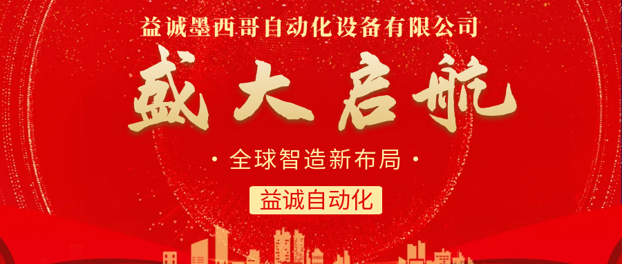 【全球智造新布局】狗万官方网站墨西哥分公司盛大启航！